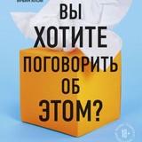 Вы хотите поговорить об этом? Психотерапевт. Ее клиенты. И правда, которую мы скрываем от других и самих себя