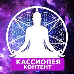 КАССИОПЕЯ © КОНТЕНТ