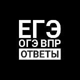 Ответы ОГЭ, ЕГЭ, ВПР