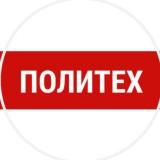 ПОЛИТЕХ 97%