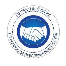 Проектный офис по вопросам предпринимательства