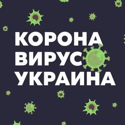 Коронавирус Украина 🦠