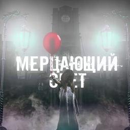 Мерцающий свет