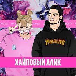 Хайповый Шмот | ALIEXPRESS