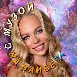 С МУЗОЙ на вайбе 💫