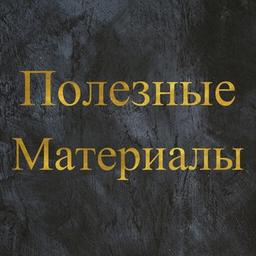 Полезные материалы