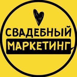 Свадебный маркетинг