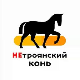 Конь НЕтроянский