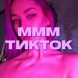 mmm, tiktok