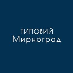 Типовий Мирноград 🇺🇦