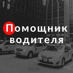 Assistente de motorista 🏪 Yandex Pro | Motoristas (táxi, frete, correio, entrega) Comissão da empresa de táxi 1,9%