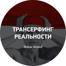 Трансерфинг Реальности