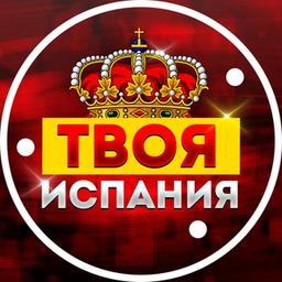 ТВОЯ ИСПАНИЯ