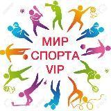 МИР СПОРТА VIP