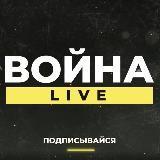 ВОЙНА.LIVE