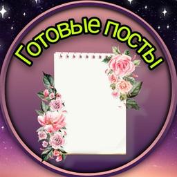 🎀ГоТоВыЕ пОсТы🎀