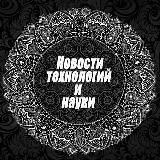 Новости Науки и Технологий