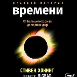 Una breve storia del tempo. Dal Big Bang ai buchi neri