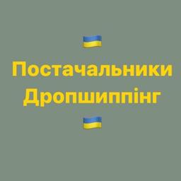 Постачальники та виробники України | Дропшиппінг