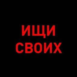 Ищи своих