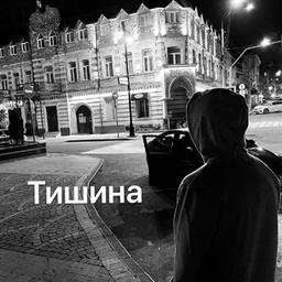 Тишина