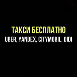 Codes promotionnels de taxi trajets gratuits | Citymobil, Yandex. Taxi, Uber, Uber, DIDI, DIDI