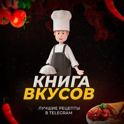 Книга вкусов