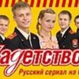 Сериал "КАДЕТСТВО" ??