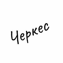 Черкес