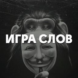 ИГРА СЛОВ