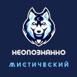 Неопознанно & Мистический