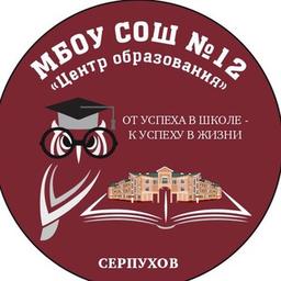 МБОУ СОШ №12 «Центр образования» г.о. Серпухов Московская область