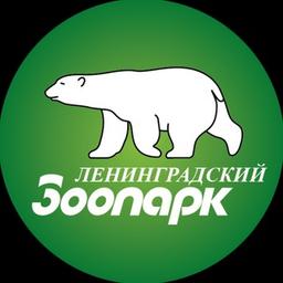 Ленинградский зоопарк