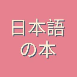 Libros sobre el idioma japonés 🌸 Libros de idioma japonés 🌸