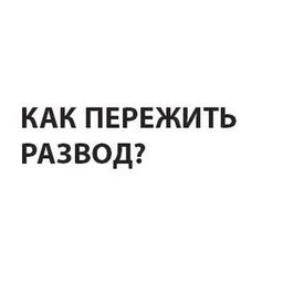 Как пережить развод?