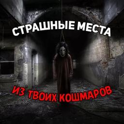 Страшные места из твоих кошмаров