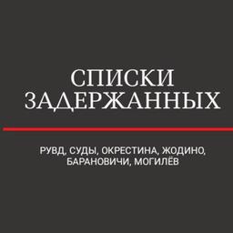 Lists of Detainees (Region Department of Internal Affairs+Courts+Zhodino+Akrestina)