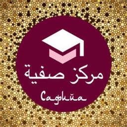 Centro para la Educación y el Desarrollo 💎"SAFIYA"💎 مركز صفية