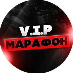 VIP МАРАФОН