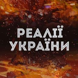 Реалії України