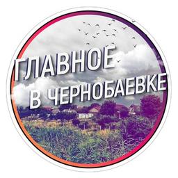 Главное в Чернобаевке