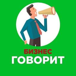 Бизнес говорит 📣