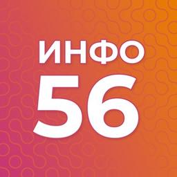 Инфо56