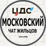 ЖК ЦДС Московский Чат жильцов (Глобальные проблемы нашего ЖК)