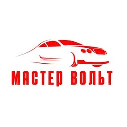 МАСТЕР ВОЛЬТ Центр автомобильной электроники