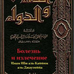 DISEASE AND HEALING 🖋 Ibn al-Qaiyim al-Jawzi