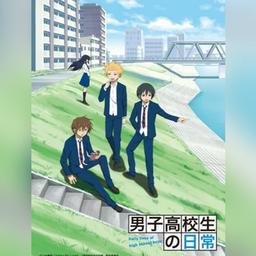 Everyday life of high school students / Daily life of high school students / Danshi Koukousei no Nichijou