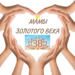 ✨МАМЫ ЗОЛОТОГО ВЕКА✨