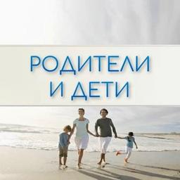 Parents and Children. Psychology of relationships