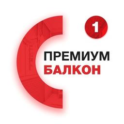 Премиум Балкон